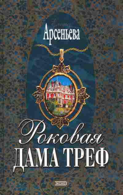 Книга Арсеньева Роковая дама треф, 11-8254, Баград.рф